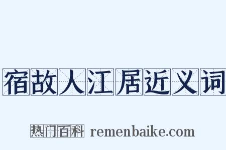宿故人江居近义词是什么意思的图片